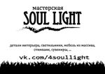 SoulLight - Livemaster - handmade