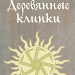 derevyannye-klinki
