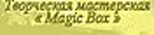 Magic Box - Livemaster - handmade