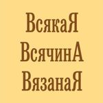 Tri "V" - Vsyakaya Vsyachina Vyazanaya - Ярмарка Мастеров - ручная работа, handmade