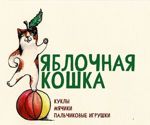 Yablochnaya koshka - Livemaster - handmade