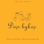 dom-kukol-av