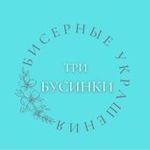 TRI_BUSINKI_116 (n-yusupova) - Ярмарка Мастеров - ручная работа, handmade