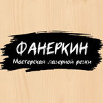 Fanerkin. Masterskaya Lazernoj rezki. - Livemaster - handmade