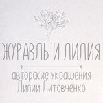 Zhuravl i Liliya - Livemaster - handmade