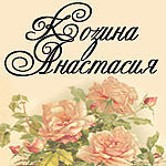Anastasiya Kozina - Livemaster - handmade