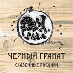 Chernyj granat - Livemaster - handmade
