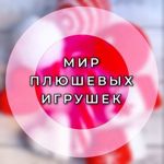 mir-plyushevyh-igrushek-1