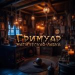 magicheskaya-lavka-grimuar