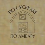 po-susekam-po-ambaru