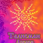 Talisman Arkaim - Livemaster - handmade
