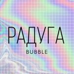raduga-bubble