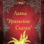 elena-master-uralskie-skazki