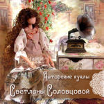Svetlana Solovtsova - Ярмарка Мастеров - ручная работа, handmade