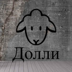 dollysheep1