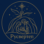 rusvertep