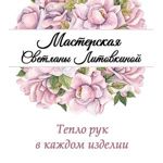svetlana (litovkina) - Ярмарка Мастеров - ручная работа, handmade