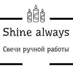 shinealways