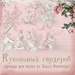 Olga Fomenko "Kukolnyj garderob" - Livemaster - handmade