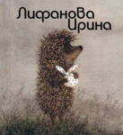 Ruchnaya rabota Iriny Lifanovoj - Livemaster - handmade