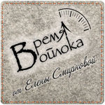 Vremya vojloka (SmirnovaE) - Ярмарка Мастеров - ручная работа, handmade