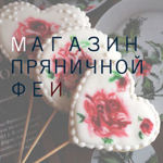 Magazin Pryanichnoj Fei - Livemaster - handmade