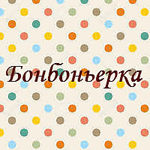 Bonbonerka - Livemaster - handmade