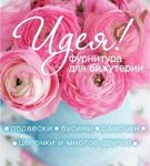 "Ideya!" furnitura dlya ukrashenij - Livemaster - handmade