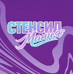 СтенсилМания