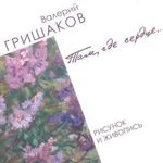 V.I. Grishakov "Tam, gde serdtse..." (Grishakov) - Ярмарка Мастеров - ручная работа, handmade