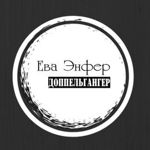 Eva Enfer / Eva Enfer - Livemaster - handmade