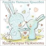Kilometry Nezhnosti (Natalya Krylova) - Livemaster - handmade