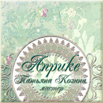 Aprike  - Tatyana Kozina - Livemaster - handmade