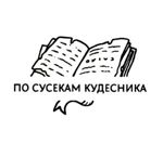 PO SUSEKAM KUDESNIKA - Livemaster - handmade
