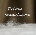dobrie-volshebn