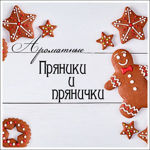 Pryaniki i pryanichki (Yuliya) (prianiki-i-) - Livemaster - handmade