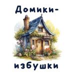 domiki---izbushki