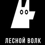 lesnoivolk