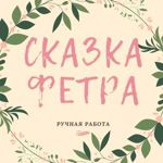 Skazka Fetra (skazkafetra) - Livemaster - handmade