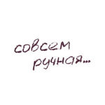 sovsem-ru4naya
