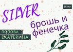 Ekaterina Popova/SILVER brosh i fenechka - Livemaster - handmade