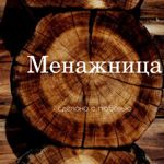 menazhnitsy-2
