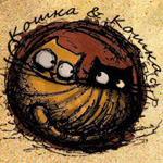 koshka-i-koshka