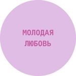 Molodaya lyubov - Livemaster - handmade