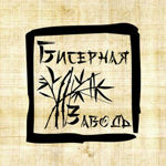 bisernaya-zavod