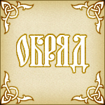 OBRYaD (OBRYAD) - Ярмарка Мастеров - ручная работа, handmade