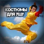 kostyum-dlya-ushu