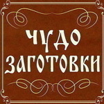 ChUDO ZAGOTOVKA (chudo-zagotovka) (chudo-zagotovka) - Livemaster - handmade