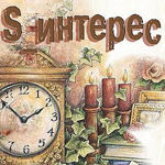 s-interes