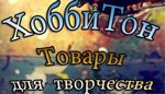 HobbiTon - tovary dlya tvorchestva - Livemaster - handmade